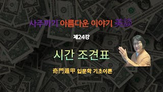 24강#기문둔갑#시간조견표#사주보는법#사주배우기#명리학#사주팔자