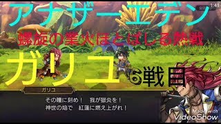 【アナザーエデン】激突ガリユ(ガリユ6戦目)❗