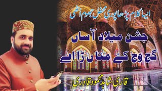 New Natts - New Rabi ul Awal Kalam - Jashn E Milad Asan Gajj Wajj - Qari Shahid Mehmood Qadri