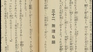 『小桜姫物語』　三十二、無理な願