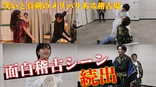 【稽古】面白NGシーン続出！笑いと真剣のメリハリある稽古場に密着｜第14弾