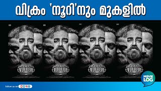 റിലീസിന് മുമ്പേ 100 കോടി ക്ലബില്‍ ഇടം പിടിച്ച് വിക്രം; ഒടിടി റൈറ്റ്‌സില്‍ വന്‍ നേട്ടം | Vikram Movie