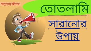 তোতলামি সারানোর উপায় l How to cure stammering