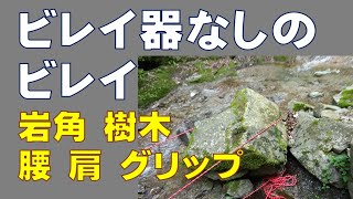 ビレイ器なしのビレイ（ビレー）