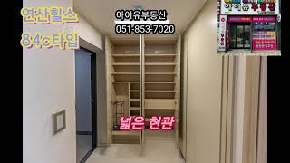 연산힐스테이트 84c타입구조