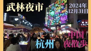 【中国夜散歩】杭州武林夜市【2024年12月31日22時】