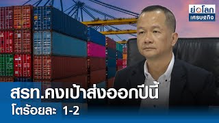 สรท.คงเป้าส่งออกปีนี้โตร้อยละ 1-2  | ย่อโลกเศรษฐกิจ 7 พ.ค.67