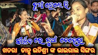 ନୁଆଁ ଚେହେରା କୀର୍ତନ ରେ !! Tope kirtan dhara Itishree kar !! popular song