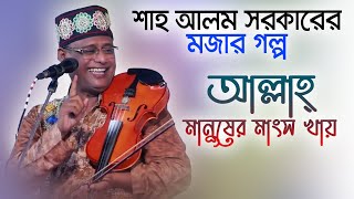 এক পাগলের কাহিনী শুনুন - শাহ আলম সরকার | Shah Alom Sarkar | Fakiri Gan