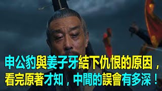 申公豹與姜子牙結下仇恨的原因，看完原著才知，中間的誤會有多深！