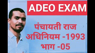 पंचायती राज अधिनियम-1993 ग्राम पंचायत समिति एवं ग्राम सभा, L-05 #पंचायतीराजअधिनियम #PANCHAYATIRAJACT