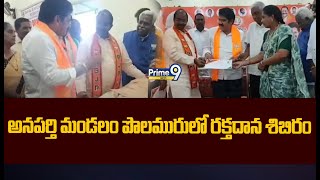 అనపర్తి మండలం పొలమురులో రక్తదాన శిబిరం | Blood Donation Camp In Polmuru | Prime9 News