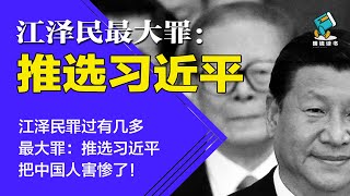 江泽民罪过有几多，最大罪：推选习近平！把中国人害惨了 | 江泽民最大罪：推选习近平-明镜读书（梁峻）