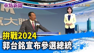 拚戰2024 郭台銘宣布參選總統【重點新聞】-20230828