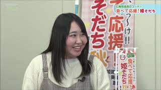 市政広報番組ウィークリーひめじ（令和2年11月20日～令和2年11月26日放送分）