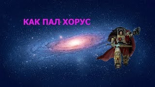 Как пал Хорус || ВахаЛикБез || WH 40k || История Warhammer 40k