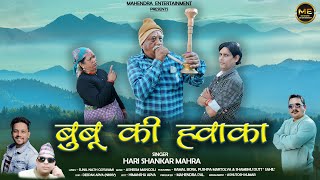 Buboo Ki Hwaaka | Hari Shankar Mahra | New Kumaoni Song | Sunil Nath Goswami | Kamal Bora \u0026 Puspa..