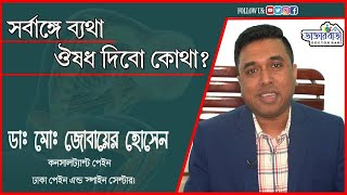 সর্বাঙ্গে ব্যথা ঔষধ দিবো কোথা?ডাঃমোঃজোবায়ের হোসেন।ডাক্তার বাড়ী-Doctor Bari