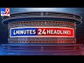 ఎల్లో అలర్ట్ || 4 Minutes 24 Headlines :  6 PM  || 02 July 2021 - TV9