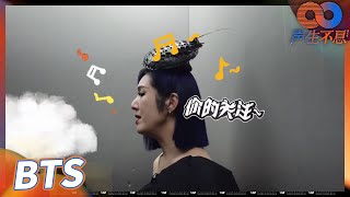 【杨千嬅VLOG】后台和Gigi搞怪合照？千嬅后台练习《最后的玫瑰》魔性重复超洗脑！《声生不息》Infinity and Beyond EP8丨MangoTV