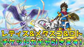 【DQタクト】神鳥レティス\u0026メタルスコーピオン\u0026ロトの勇者のチケットガチャ引きますー！【#ドラクエタクト/#DQTact/#ドラゴンクエストタクト】