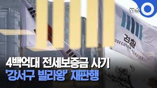 4백억대 전세보증금 사기 '강서구 빌라왕' 재판행 / OBS 뉴스O