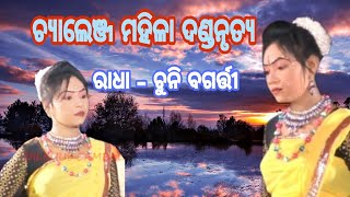 ଚ୍ୟାଲେଞ୍ଜ ମହିଳା ଦଣ୍ଡନୃତ୍ୟ//ଚୁନୀ ବଗର୍ତ୍ତୀ//DILKHUS SAMBALPURI//2022