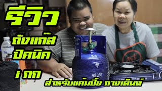 รีวิว ถังแก๊สปิคนิค 1 กิโล ไฟแรง น้ำหนักเบา สำหรับ แค้มปิ้ง กางเต็นท์ - link สั่งซื้อใต้คำอธิบาย