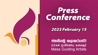 විසඳුම මාලිමාව | Press Conference | ජන නියමු කලාකරුවෝ | 2023.02.15