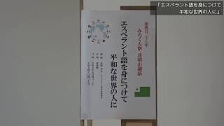 花明山講話「エスペラント語を身につけて平和な世界の人に」吾郷孝志エスペラント普及会理事長 令和元年5月4日