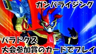 ガンバライジング パラドクス 第4回エグゼイドトーナメント大会参加賞のカードでプレイ　仮面ライダーエグゼイド ガシャットヘンシン ４弾 GANBARIZING　GH4弾