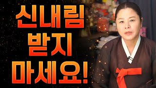 🚨폭탄발언🚨신내림 받지 마세요!!? 무당이 되고 싶다? 신가물 얘기 들어보셨죠? 욕해도 좋습니다! 소신발언 하겠습니다!