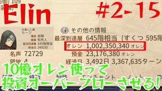 【Elin】10億オレン使って投資オーバーフローさせる！【2-15】