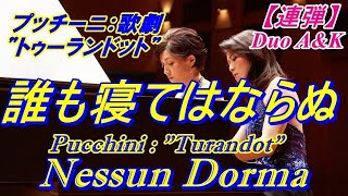 【誰も寝てはならぬ】Nessun Dorma/arr.for piano duet/by Duo A\u0026K/100-40