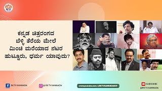 RK FILMY NEWS - ಕನ್ನಡ ಚಿತ್ರರಂಗದ ಬೆಳ್ಳಿ ತೆರೆಯ ಮೇಲೆ ಮಿಂಚಿ ಮರೆಯಾದ ನಟರ ಹುಟ್ಟೂರು ಧರ್ಮ ಯಾವದು..?