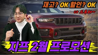 지프 2월 프로모션 재고? ok 할인? ok 다 드루와!