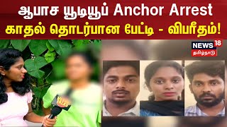Veera Talks Issue | ஆபாச யூடியூப் ஆங்கர் அரெஸ்ட் - காதல் தொடர்பான பேட்டி - விபரீதம்! | Anchor Arrest