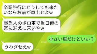 父子家庭育ちの俺を貧乏人と見下す大学のカースト上位の同級生「卒業旅行来たいならお前が車出せw」→当日、超高級車で現れた俺を見た時の反応がwww