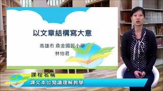 課文本位閱讀理解策略教學初階課程－11以文章結構寫大意