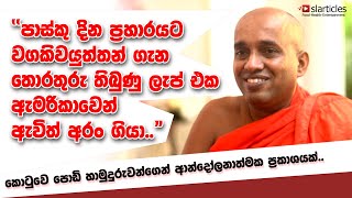 Kotuwe Poduhamuduruwo- පාස්කු දින ප්‍රහාරය තොරතුරු තිබුණු ලැප් එක ඇමරිකාවෙන් අරං ගියා