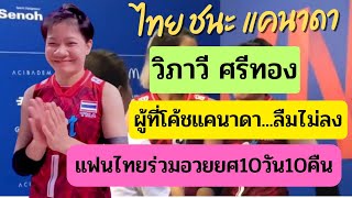 แฟนวอลเลย์บอลเฮ...สาวไทย🇹🇭ทุบความมั่นใจแคนาดา🇨🇦ไป3-0 แบบสะใจคนดูเยี่ยมมาก