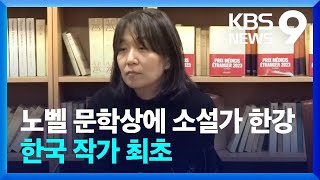 노벨 문학상에 소설가 한강, 한국인 첫 수상 [9시 뉴스] / KBS  2024.10.10.