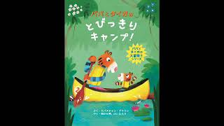 聞かせ屋の『声』だけ絵本紹介【パパとタイガのとびっきりキャンプ！】