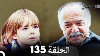 FULL HD (Arabic Dubbed) القبضاي الحلقة 135