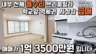 안산빌라매매 본오동 학교앞 역세권 올수리 급매물 #빌라매매 #안산빌라