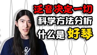 【天線吉他實驗室】好音色的根源究竟是？正確理解什麽是泛音以及泛音對吉他音色的重要影響