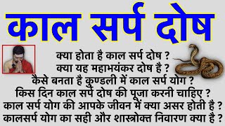 क्या होता है काल सर्प दोष ? KaalSarp Dosh | कालसर्प योग का सही और शास्त्रोक्त निवारण क्या है ?