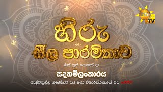 හිරු සීල පාරමිතාව - සදහම්ලංකාරය | බක් පුන් පොහෝ දා කාලීන ධර්ම සාකච්ඡාව | 2024-04-23