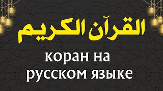 коран на русском языке / Koran / Qur’an