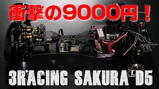 衝撃の実売価格9000円！3RACING SAKURA D5！価格以上の走りが実現！？